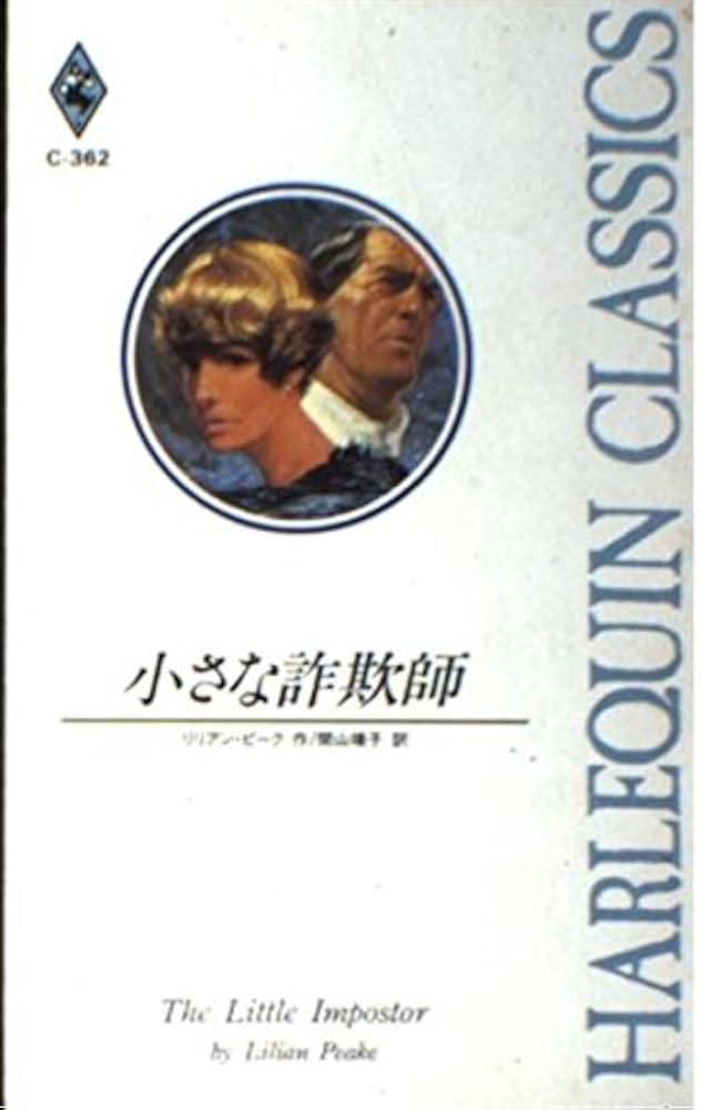 【中古】 小さな詐欺師/ハーパーコリンズ・ジャパン/リリアン・ピーク 中古】 小さな詐欺師/ハーパーコリンズ・ジャパン/リリアン